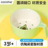 可可萌（COCOME）果果儿童餐具仿陶瓷耐摔防烫单柄碗可单手握牛油果色宝宝饭盒