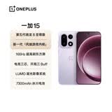 一加 15 16GB+512GB 雾光紫 oppo 第五代骁龙 8 至尊版 165Hz超高刷 旗舰游戏电竞5G智能手机 国家补贴