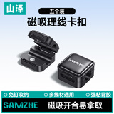 山泽磁吸理线器5个装 桌面理线器背胶自粘固定收纳神器免打孔线缆网线数据线免钉绕线束线器 CXLX-01