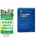 水力学内容提要与习题详解(高等院校力学教材)