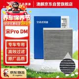 澳麟活性炭汽车空调滤芯滤清器除PM2.5适用比亚迪宋Pro DM/DM-i