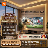 小米（MI）电视S65 Mini LED 2025 包安装版(固定挂架送装一体)65英寸 低反屏 532分区288Hz 一级能效