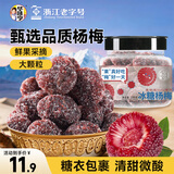 华味亨 冰糖杨梅180g/罐 蜜饯果干 办公零食话梅子杨梅干