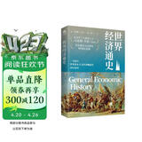 世界经济通史  中国世界经济史