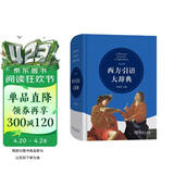 西方引语大辞典