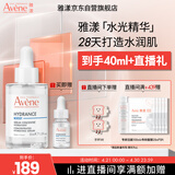 雅漾（Avene）恒润肌活保湿精华露30ML 补水提亮肤色清爽敏肌化妆品换季礼物