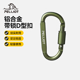 伯希和（Pelliot）登山扣户外D型扣铝合金背包挂钩便携钥匙扣安全扣16406841军绿色