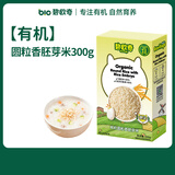 碧欧奇【99元任选6件】宝宝辅食调味品集合 【有机】圆粒香胚芽米300g