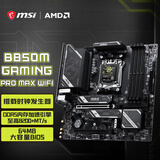 微星（MSI）MAG B850M GAMING PRO MAX WIFI小黑龙主板 支持CPU 9800X3D/9700X/9850X3D (AMDB850/AM5接口)