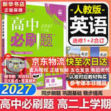 高二必刷题2027高中必刷题物理必修三数学化学生物选择性必修一1高二上学期选择性必修二2选择性必修三3高二下学期必刷题2026配狂K重点答案及解析必刷题选择性必修四4高二下新教材课本同步练习册同步教辅