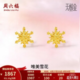 周六福（ZLF）  黄金耳环女5G足金甜美小清新雪花耳坠耳钉 计价 1.33g