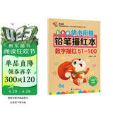 彩色版幼小衔接铅笔描红本 数字描红51-100 幼儿3-6岁适用 助力轻松上小学 幼升小数字练字帖 科学编排 大开本 