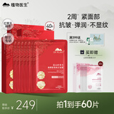 植物医生红景天紧致抗皱舒缓修护保湿面膜礼盒65片