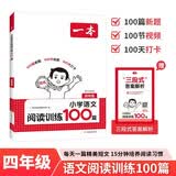 一本小学语文阅读训练100篇四年级 2027阅读题知识大盘点阅读理解万能答题模板方法阶梯真题试卷训练 开学季