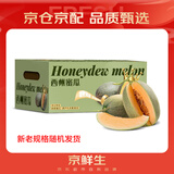 京鲜生海南哈密瓜西州蜜/西周蜜 3粒装 净重8-10斤 生鲜水果礼盒