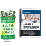 一般纳税人会计岗位实操大全（流程+做账+税务处理+财报）