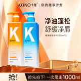 KONO卡厘香氛控油去屑洗发水清爽蓬松持久留香清洁止痒洗发膏男女通用 控油去屑洗发水1000ml