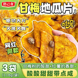 俏己食 甘梅地瓜片红薯地瓜干条原切脆片特产儿童成人办公休闲零食嘴
