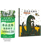 宫西达也恐龙系列 永远永远爱你 让孩子学会爱 3-6岁蒲蒲兰绘本  