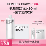 完美日记【会员9.9尝鲜】氨基酸卸妆水50ml+卸妆湿巾*2敏感肌