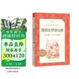爱丽丝梦游仙境 爱丽丝漫游奇境  六年级下 必读 语文阅读推荐丛书 小学名著阅读课外书目 阅读指导目录 暑期阅读 课外阅读）人民文学出版社
