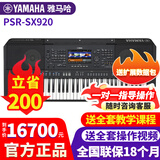 雅马哈电子琴PSR-SX600/720/920高端专业61键成人舞台演奏编曲力度键盘 PSR-SX920官方标配