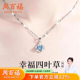 周百福【1000+门店】四叶草银项链女士银吊坠锁骨链520生日礼物送女友