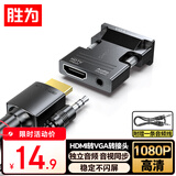 胜为HDMI母转VGA公头转换器带音频口笔记本电脑高清转接头连电视投影转接适配器 带音频口 AHV1001G