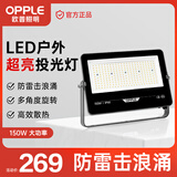 欧普照明（OPPLE）led户外投光灯射灯工厂体育场户外灯照明防水泛光灯探照灯广告灯150w 白光IP66
