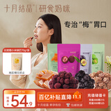 十月结晶研食妈咪梅子组合孕妇零食孕期营养孕吐杨梅西梅话梅馋嘴酸果干