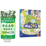 城市24小时（启蒙绘本，认识城市、认识生活中的科学） 