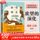 【正版包邮】欲望的演化 人类的择偶策略 最新修订版 当代西方社会心理学名著译丛 戴维巴斯 著 中国人民大学出版社 新华书店旗舰店心理学图书书籍
