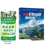 【官方正品】全新升级第3版 2025中国自驾游地图集 新版自驾游攻略（连续热销15年 旅游旅行攻略 线路导航 全国交通地图公路网景点自助游 中国地图分省地图走遍中国游遍中国）