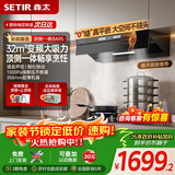 森太（SETIR）吸油烟机顶侧一体家用厨房32m³变频大风量超薄平嵌油烟机静音一级能效 一键热熔洗CXW-480-BA95BY