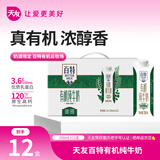 天友百特有机纯牛奶200ml*12盒（礼盒装） 3.6g乳蛋白 120mg高钙