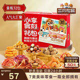 三只松鼠心享食刻零食礼包32件1363g 坚果辣条糕点蜜饯团购送礼