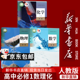 【新华书店正版】适用2026高一高中一年级上册必修一全套教材9本人教版高中高一上册语文数学英语物理化学生物政治历史地理必修1一第一册课本全套教科书新高中高一上册课本教材全套人教版2026 必修1数理化