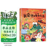 我会想出好办法 精装硬壳3-6岁儿童逆商培养成长励志读物 幼儿性格情绪管理习惯勇气和信心培养图画书暑假作业 一升二暑假衔接 小升初暑假衔接 