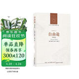 人文与社会译丛：自由论