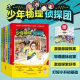 少年物理侦探团 物理启蒙科普漫画书 6-12岁小学生课外读物 小升初衔接 儿童读物（套装共5册 赠角色人物闪卡、物理知识海报、讲播音频）