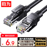 胜为超六类网线 1.5米CAT6A类万兆成品网线 家用电脑网络宽带工程跳线8芯双绞线兼容千兆黑色LC-16015G