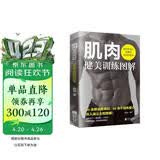 肌肉健美训练图解德拉威尔肌力量运动解剖学图谱健身书籍教程大全私人教练徒手健身精准拉伸训练书