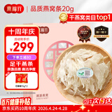 燕福元燕窝干盏燕条碎 溯源进口小燕条20g 怀孕产妇营养母亲节礼品礼盒