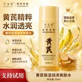 梦泉妍黄芪保湿爽肤水抗皱紧致乳舒缓修护水嫩透光润肤水国货水乳套装 爽肤水20ml【体验装】