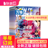 1-6月现货 万物杂志2026年/2025年订阅 8-15岁青少年科学科普 3D图解知识 中小学生课外科普百科通识知识 How it works 中文版期刊单月/半年/全年少儿阅读杂志铺非英文版 【下