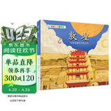 亲亲历史图书馆 敦煌 从新石器时代到今天 中国文化简史 5-10岁儿童趣味历史科普百科课外阅读通识教育知识绘本漫画故事书 精装硬壳官方正版图书  