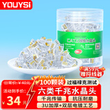 YOUYSI 6类超六类网络水晶头 千兆万兆网线接头 RJ45工程级8P8C电脑网络连接器 六类【工程款】100颗