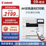 佳能MF664Cdw  MF667Cdw MF752Cdw A4彩色激光打印机一体机自动双面复印扫描机无线家用办公 MF664Cdw【双面打印】保税直发 全新原装 官方标配【自带原装硒鼓1套】1年保修