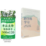 跨学科学习：一种基于学科的设计、实施与评价