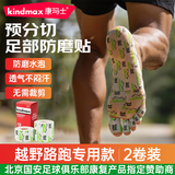 康玛士足部防磨贴越野跑路跑专用脚底脚趾脚掌侧鞋子防摩贴青山款2卷/盒
